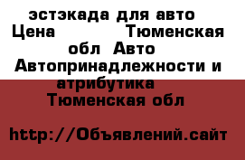 эстэкада для авто › Цена ­ 5 000 - Тюменская обл. Авто » Автопринадлежности и атрибутика   . Тюменская обл.